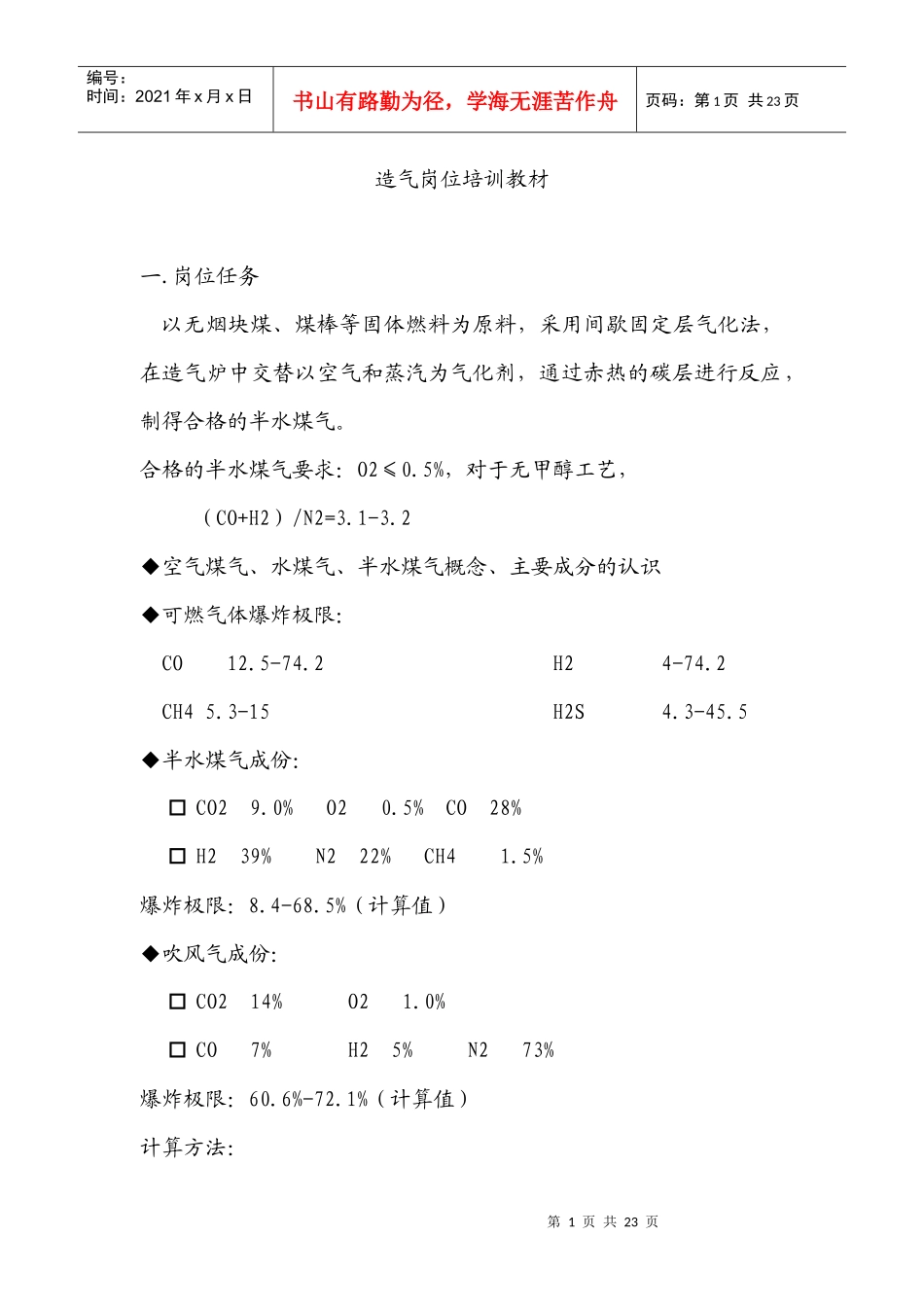 造气岗位培训教材_第1页