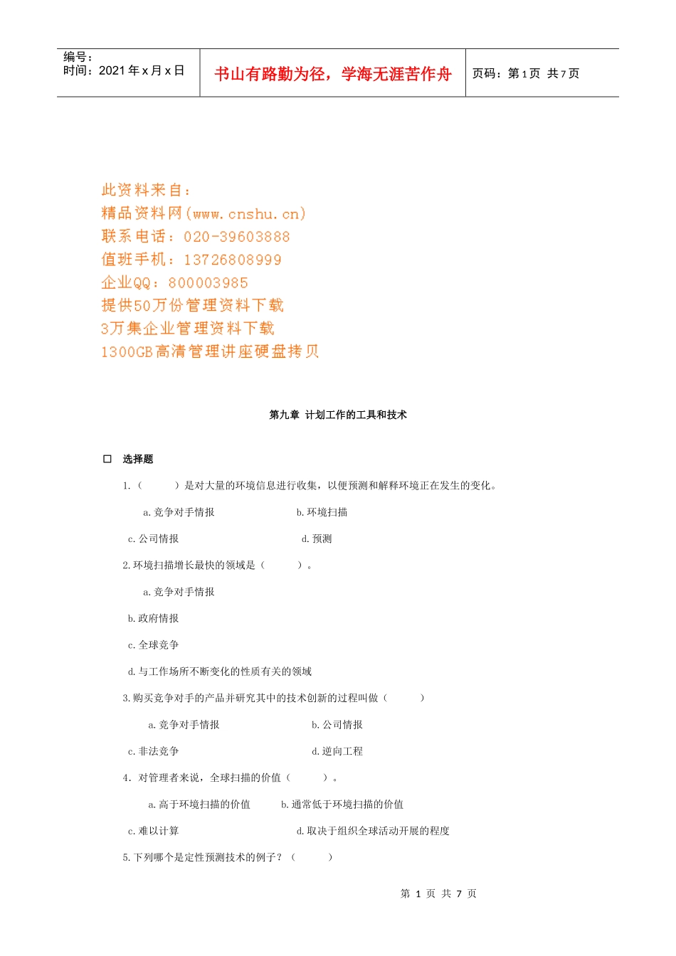 计划工作的工具和技术知识测试题_第1页