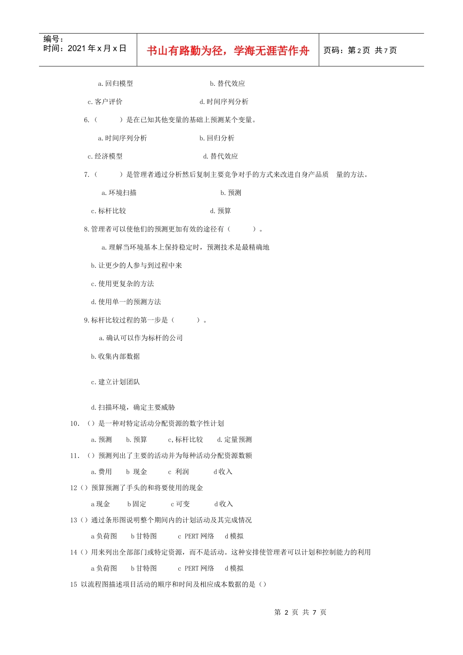 计划工作的工具和技术知识测试题_第2页