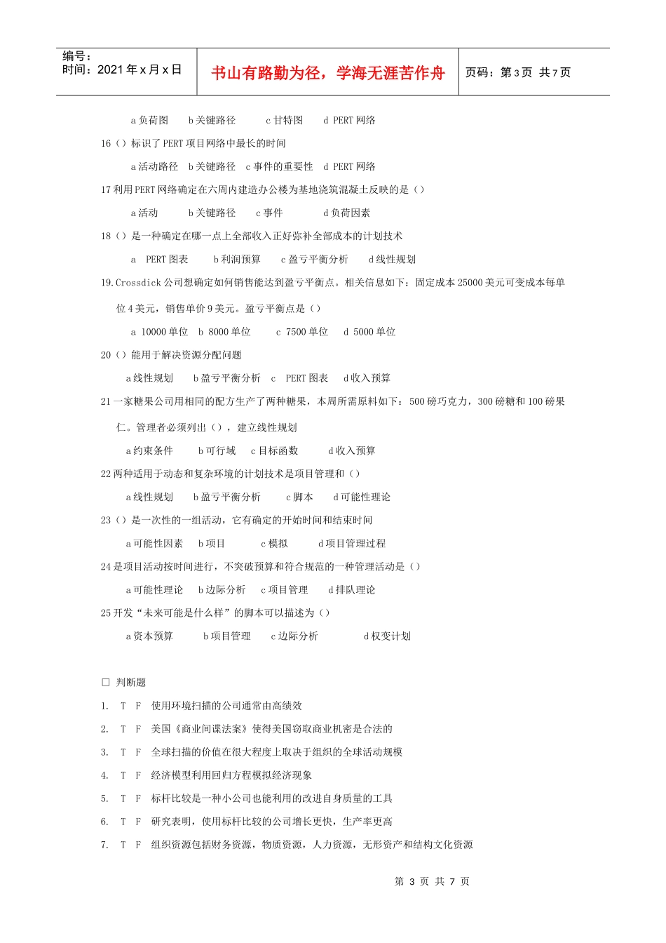 计划工作的工具和技术知识测试题_第3页