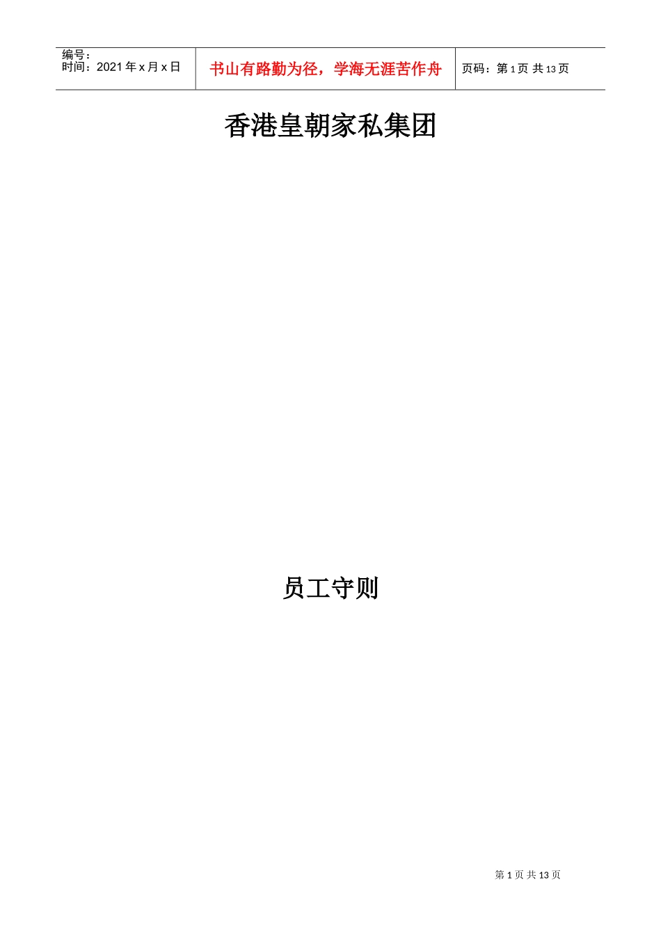 香港皇朝家私集团员工手册(DOC13页)_第1页