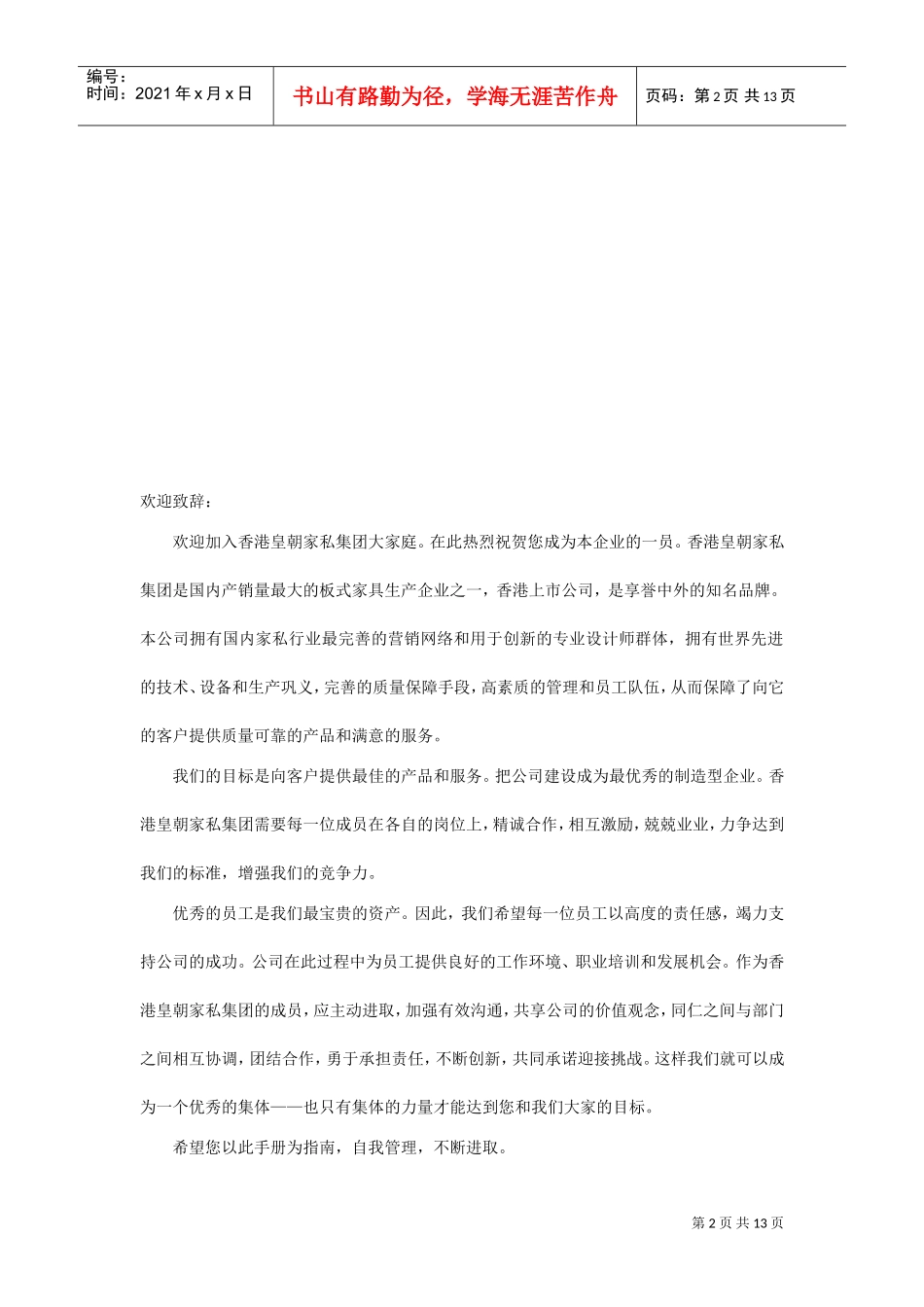 香港皇朝家私集团员工手册(DOC13页)_第2页