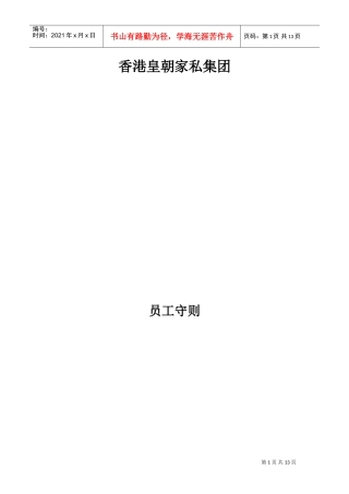 香港皇朝家私集团员工手册(DOC13页)