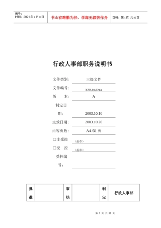 行政部及人事部各岗位职务说明书