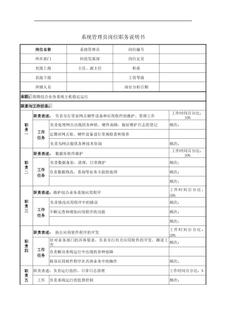 系统管理员岗位职务说明书