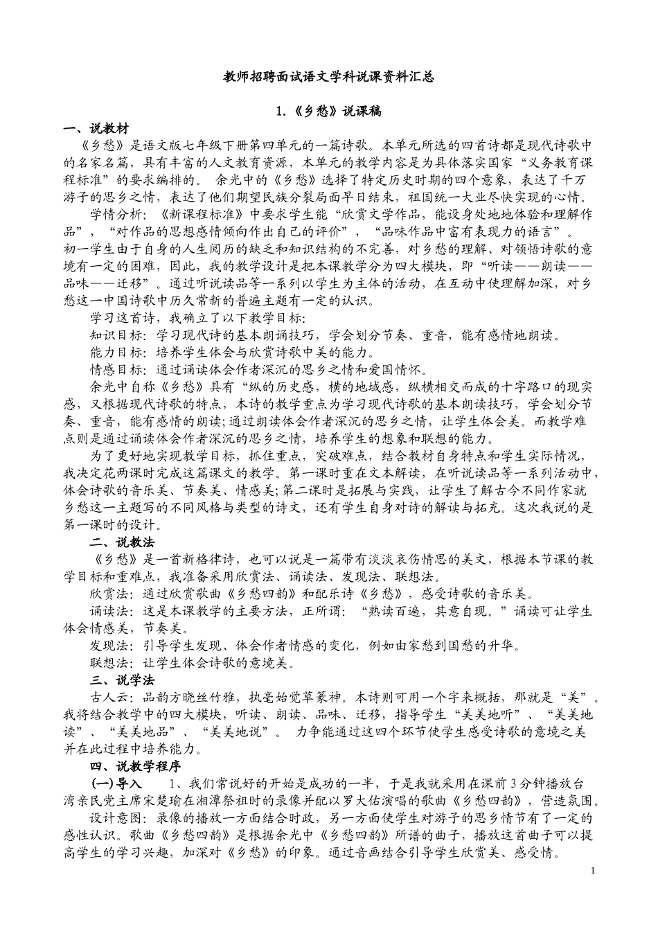 教师招聘面试语文学科说课资料汇总_第1页