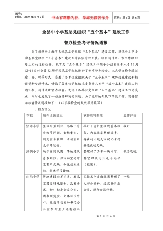 检查考评情况汇报(正稿)