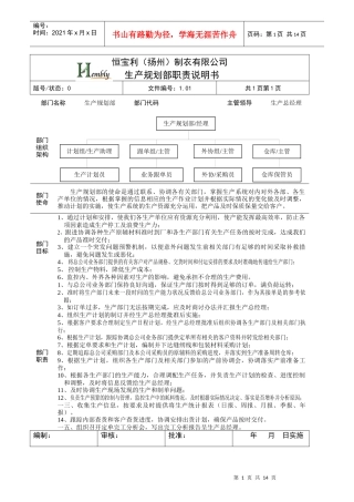 某制衣公司公职务说明书
