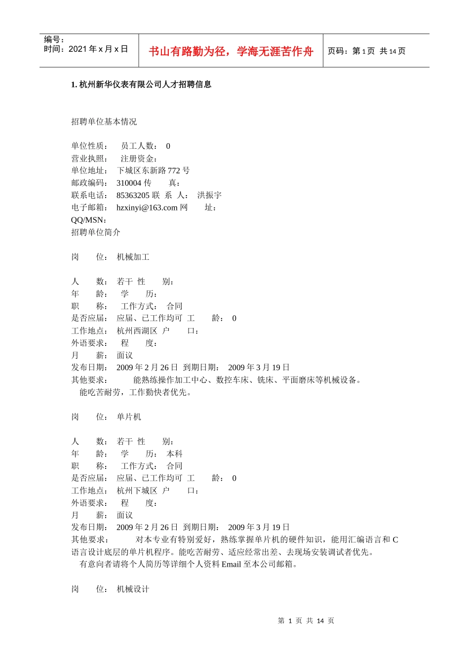 杭州新华仪表有限公司人才招聘信息_第1页