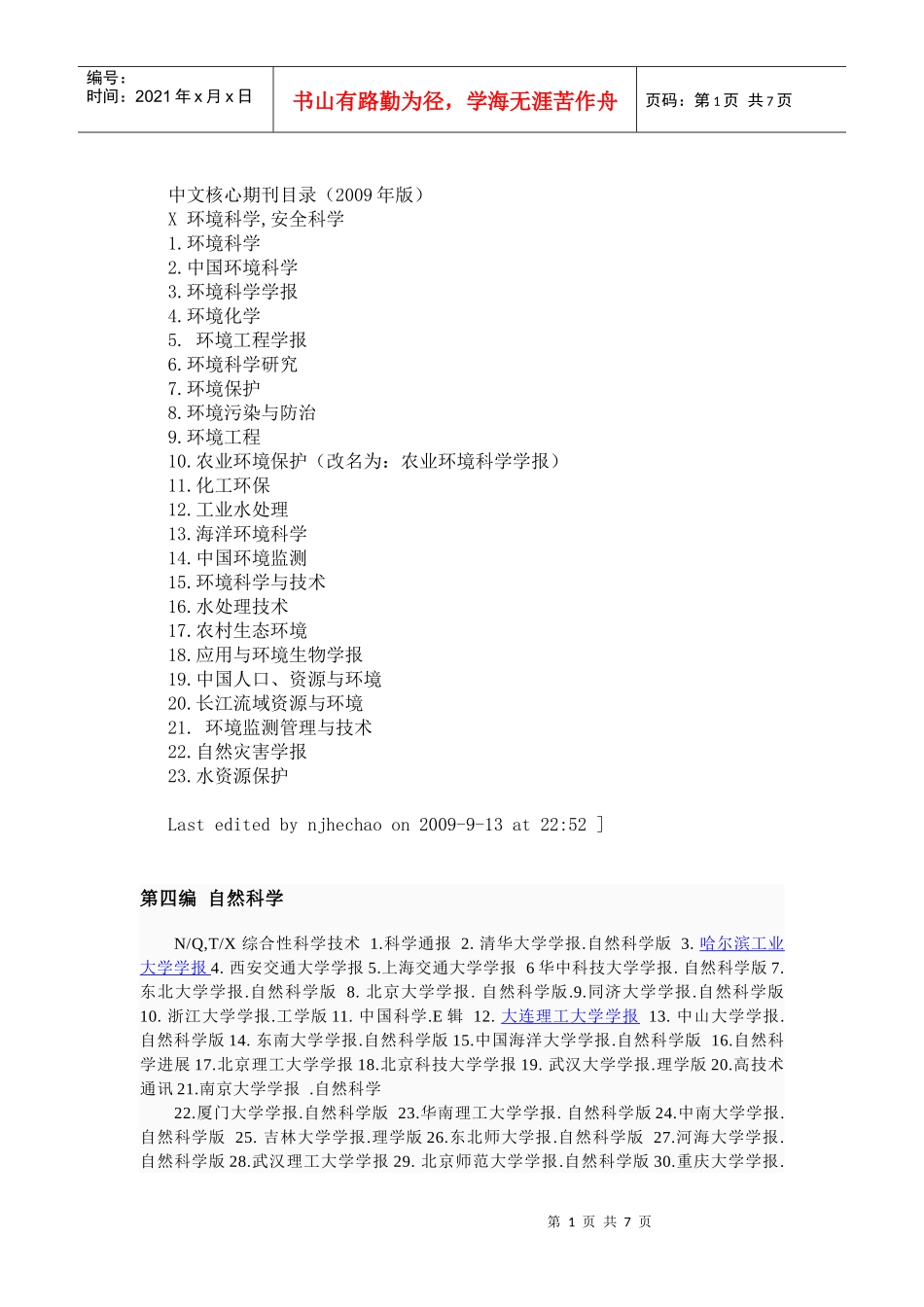 环境科学类中文核心期刊目录_第1页