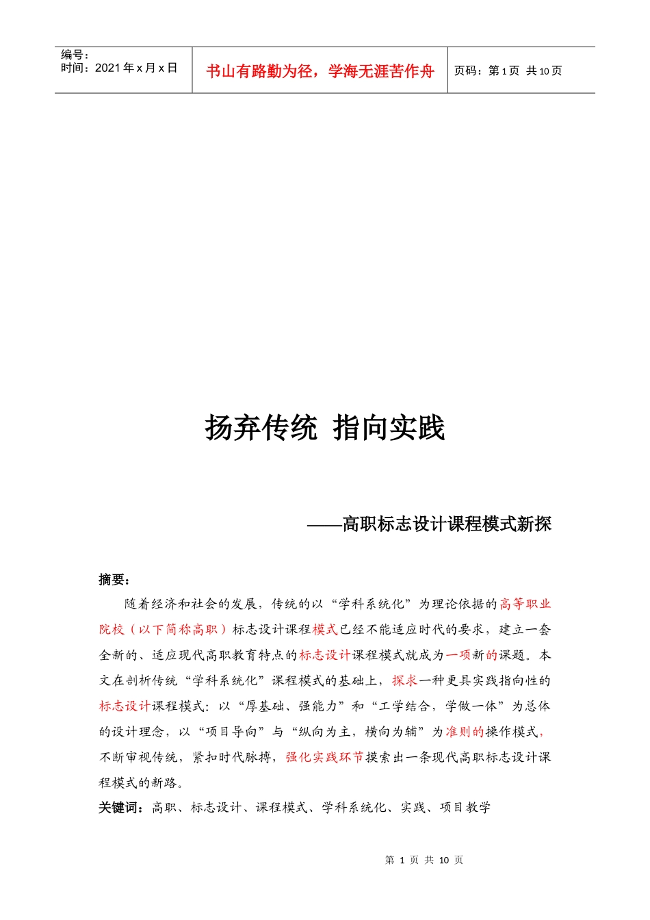 高职标志设计课程模式探析_第1页