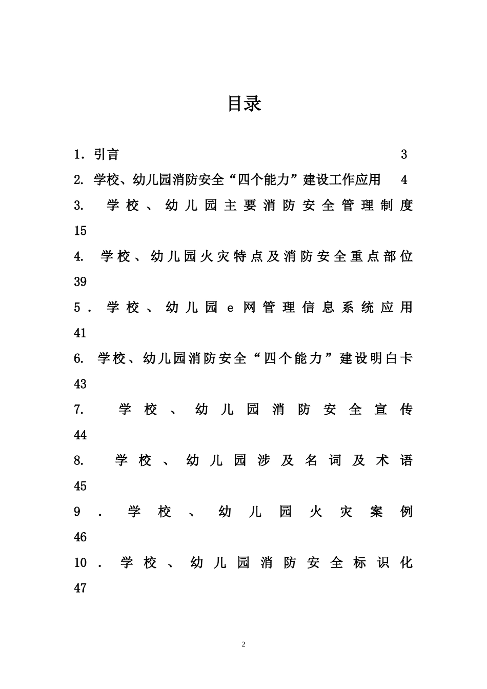 消防安全“四个能力”建设指导手册-学校幼儿园_第2页