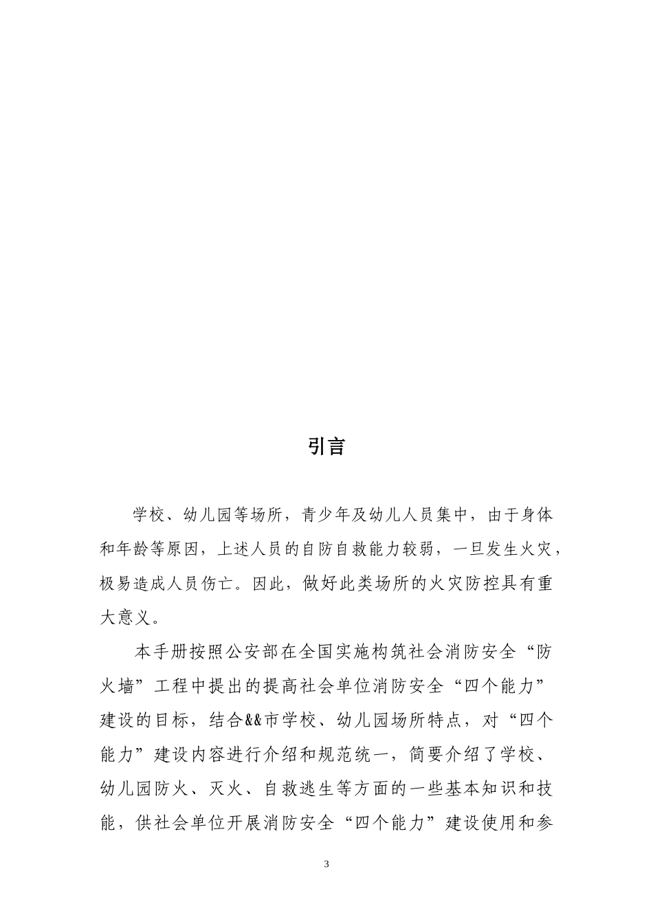 消防安全“四个能力”建设指导手册-学校幼儿园_第3页