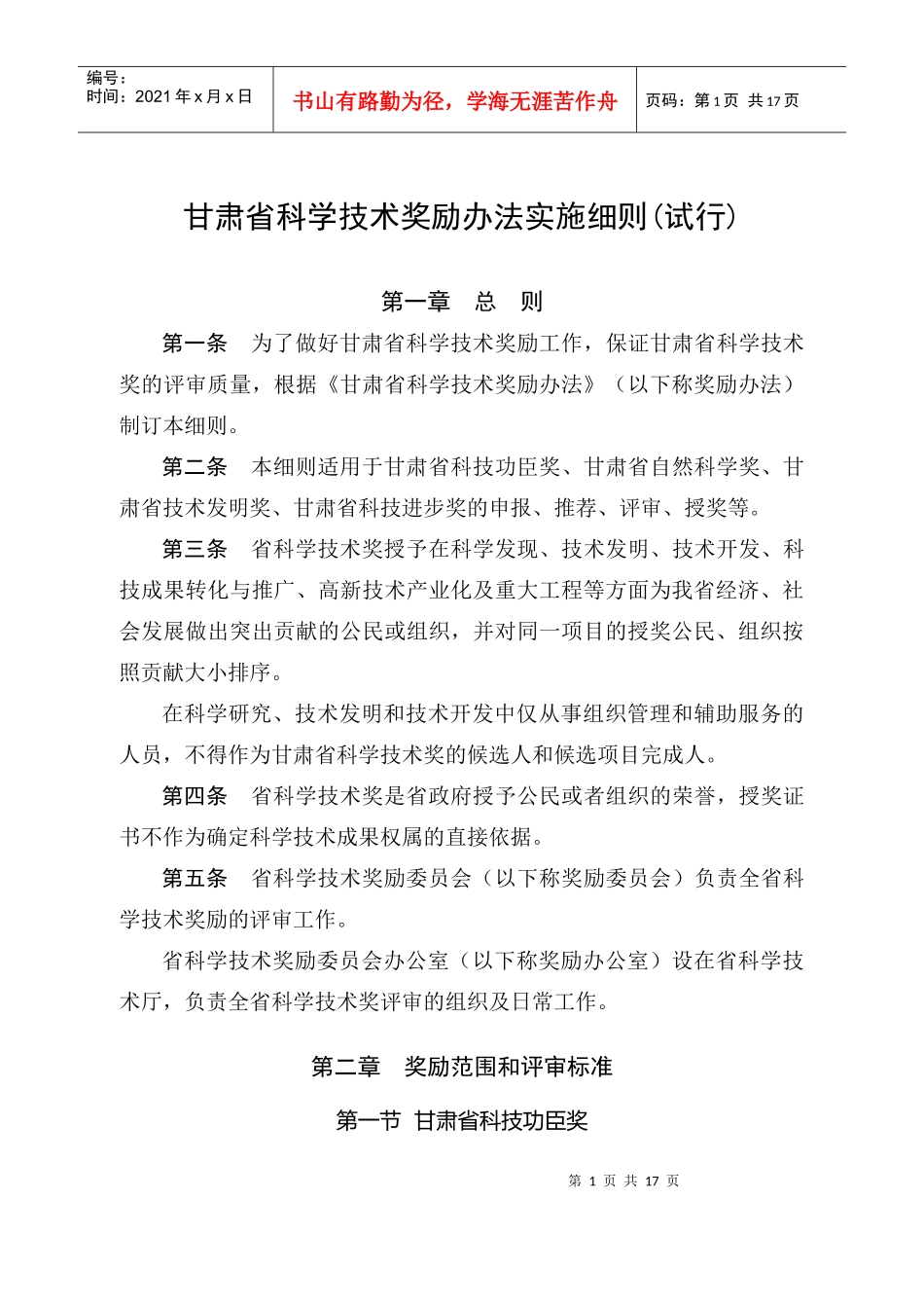 甘肃省科学技术奖励办法实施细则(试行)_第1页