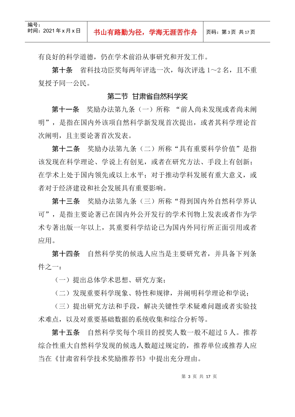 甘肃省科学技术奖励办法实施细则(试行)_第3页