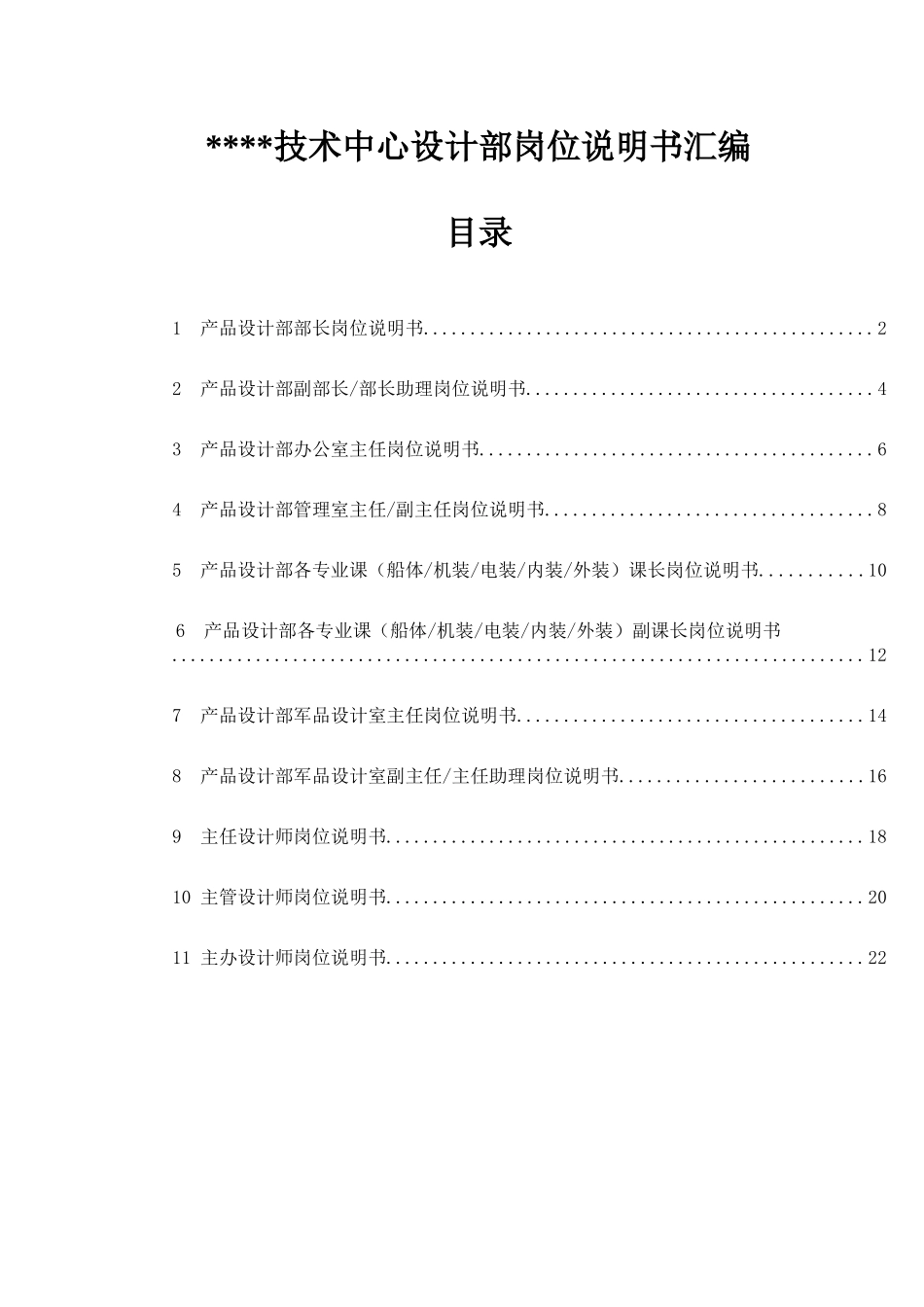 技术中心设计部岗位说明书汇编_第1页