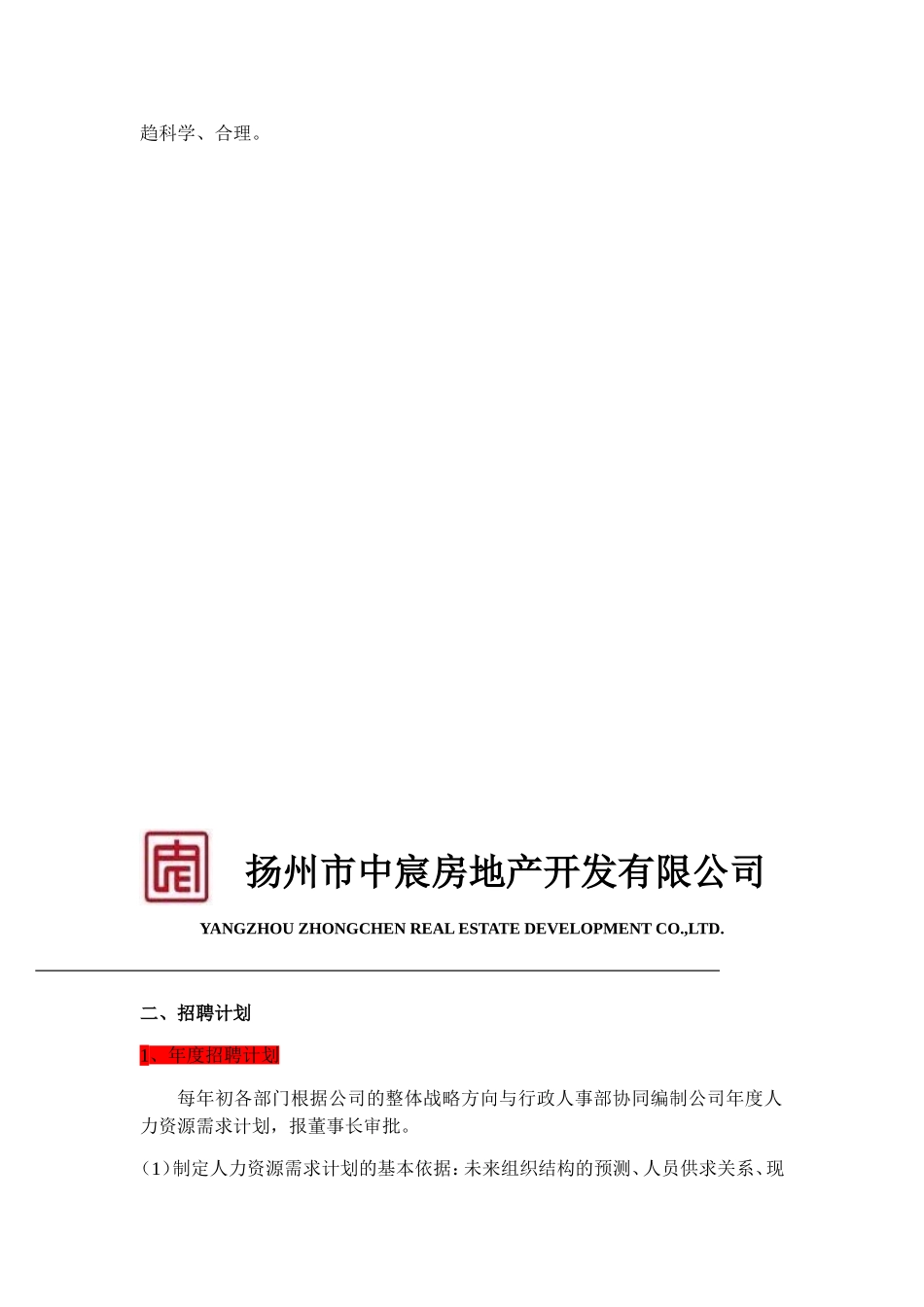 某某地产开发有限公司招聘制度篇_第2页