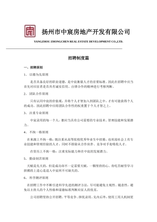 某某地产开发有限公司招聘制度篇