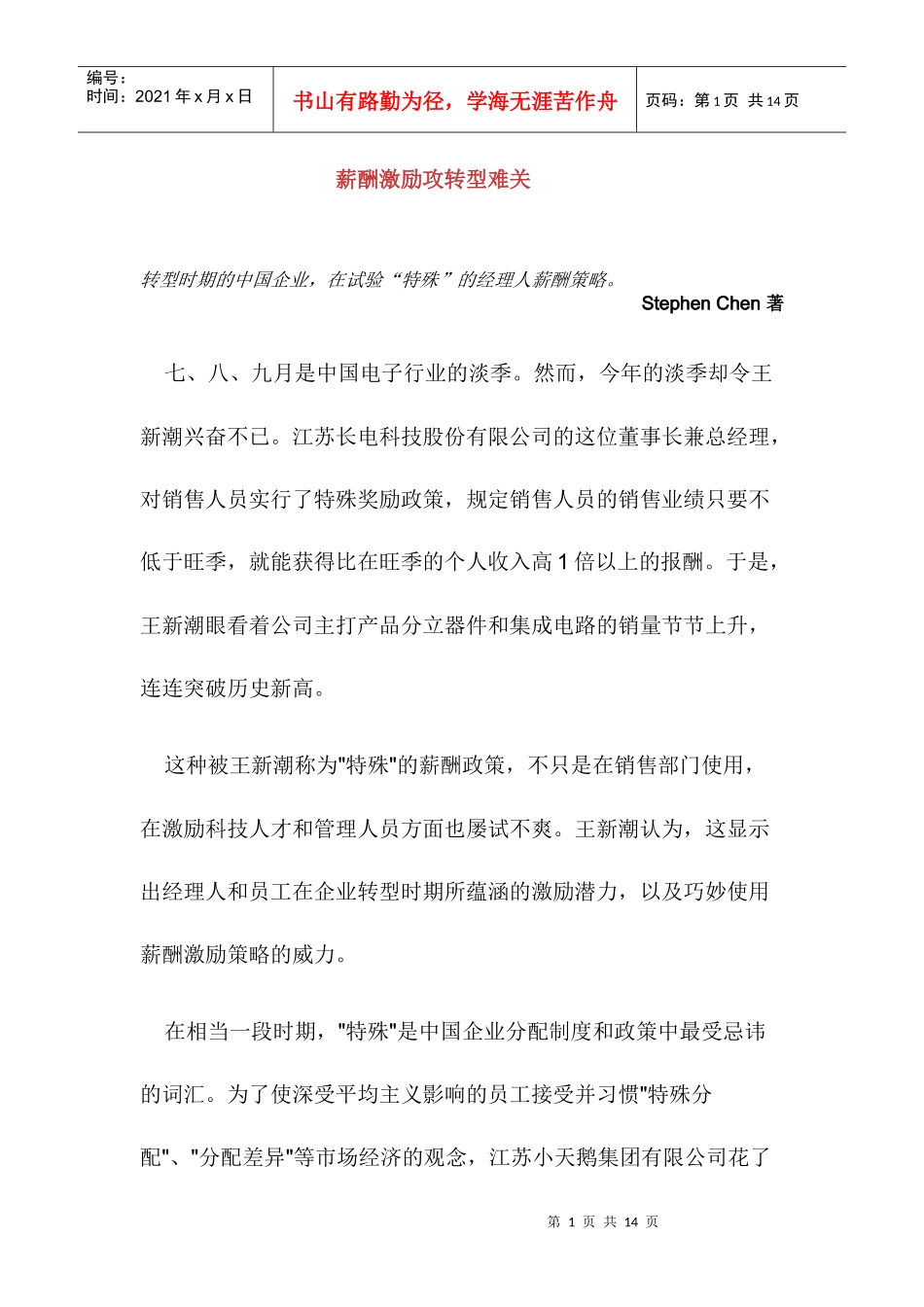 解析薪酬激励的转型难关_第1页