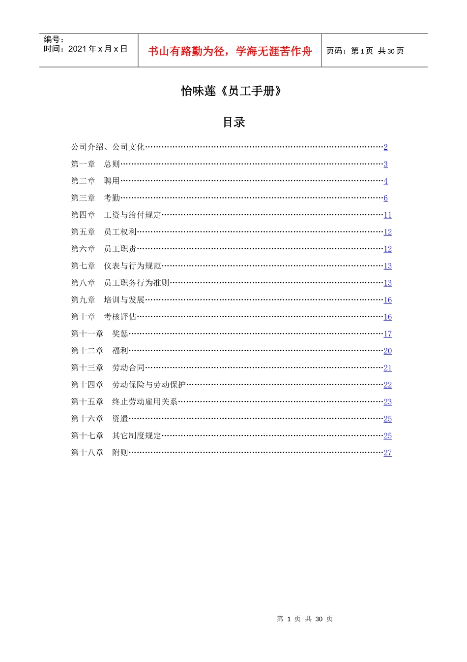 怡味莲《员工手册》_第1页