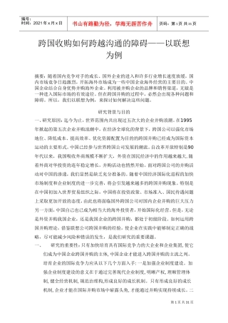 跨国收购如何跨越沟通的障碍培训范本