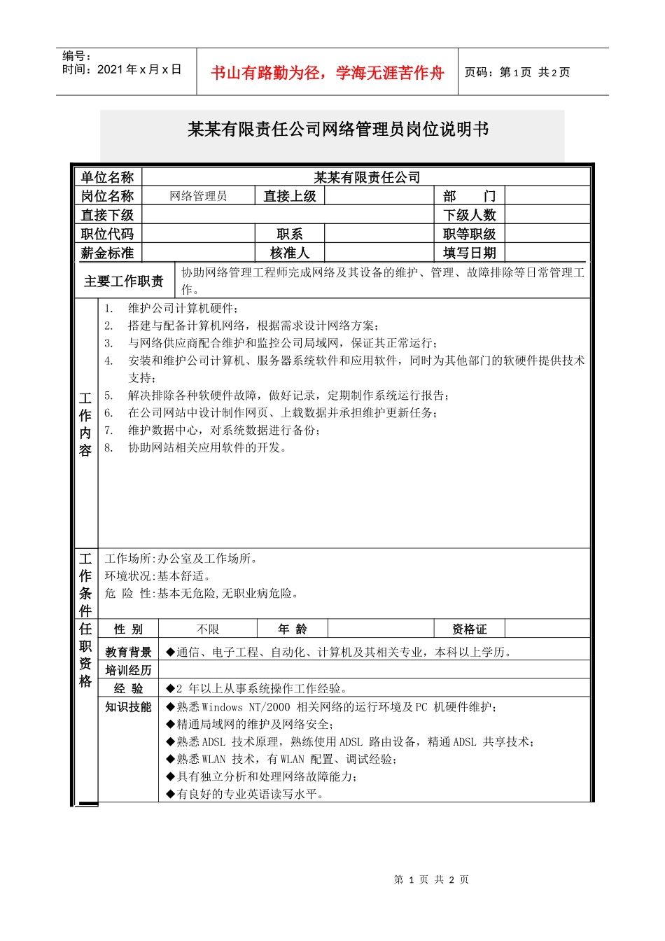 网络管理员岗位说明书_第1页