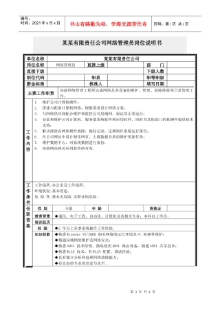 网络管理员岗位说明书