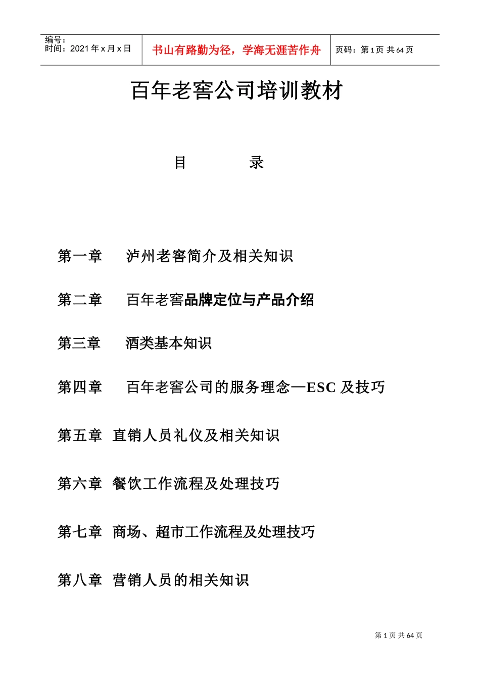 百年老窖公司培训课件_第1页