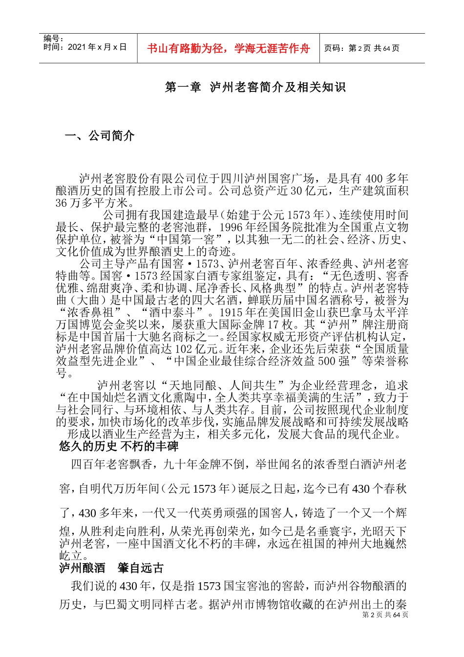 百年老窖公司培训课件_第2页