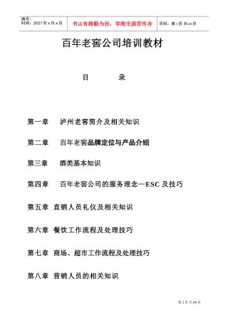 百年老窖公司培训课件