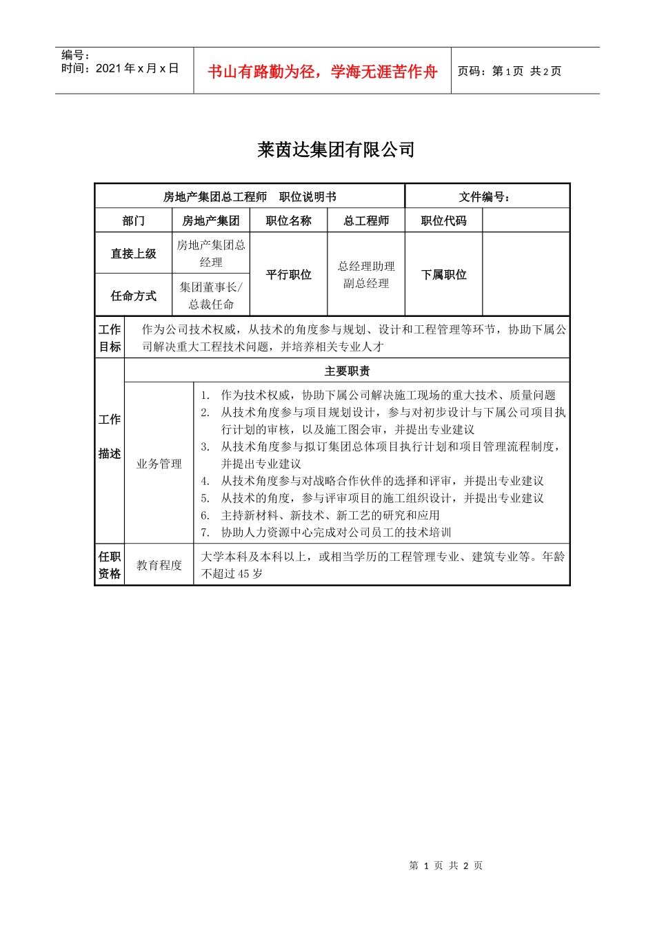莱茵达公司房地产集团总工程师职位说明书_第1页