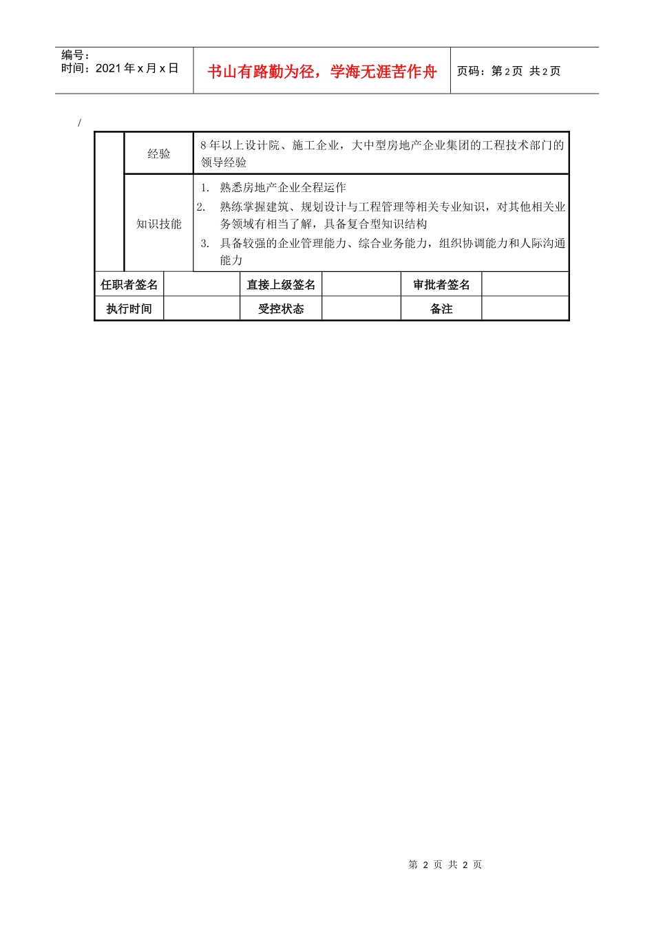 莱茵达公司房地产集团总工程师职位说明书_第2页