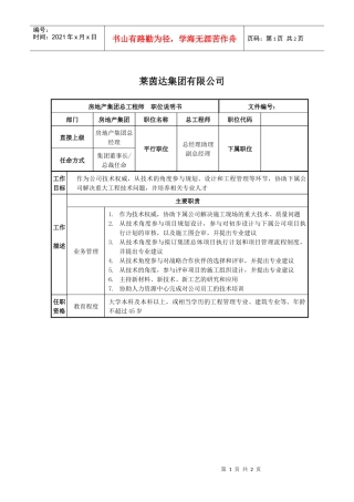 莱茵达公司房地产集团总工程师职位说明书