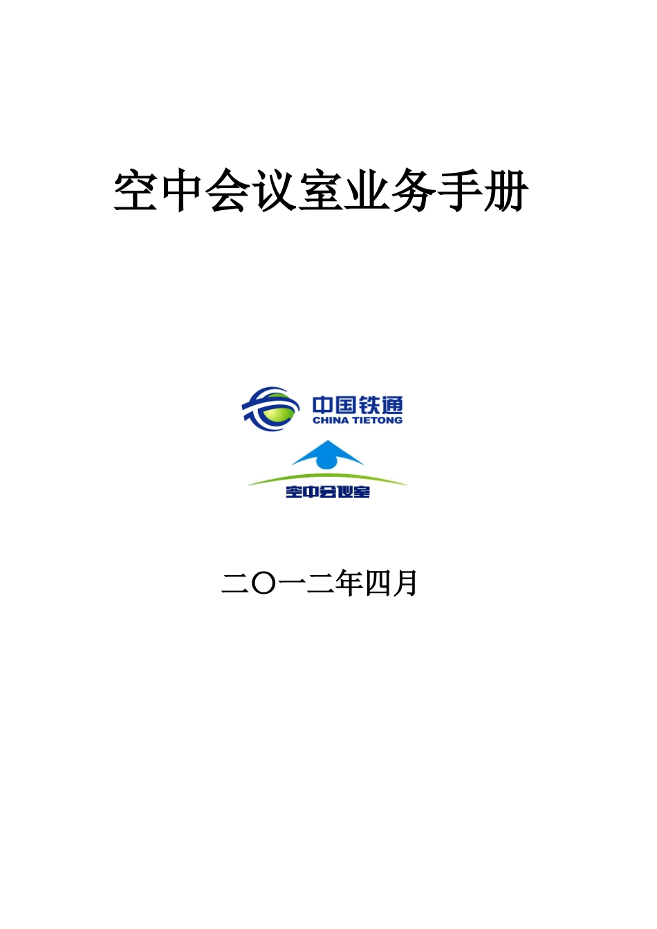 空中会议室业务手册_第1页