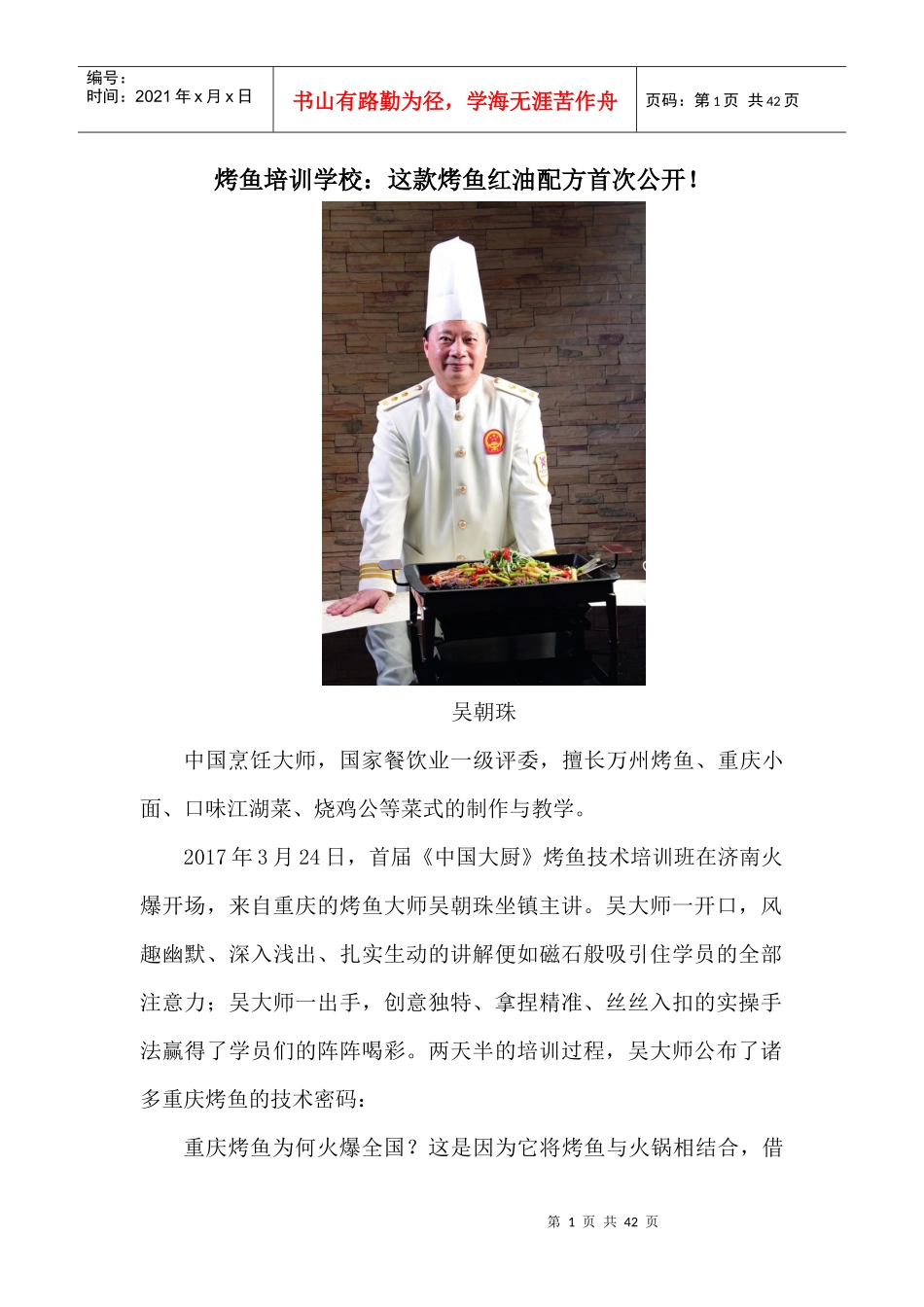 烤鱼培训学校_这款烤鱼红油配方首次公开_第1页