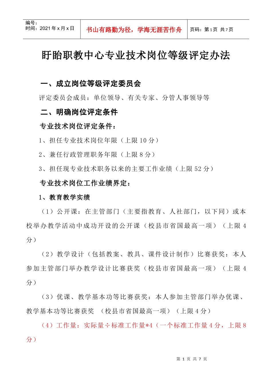 盱眙职教中心专业技术岗位等级评定办法_第1页