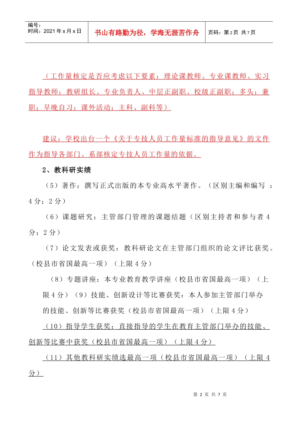 盱眙职教中心专业技术岗位等级评定办法_第2页