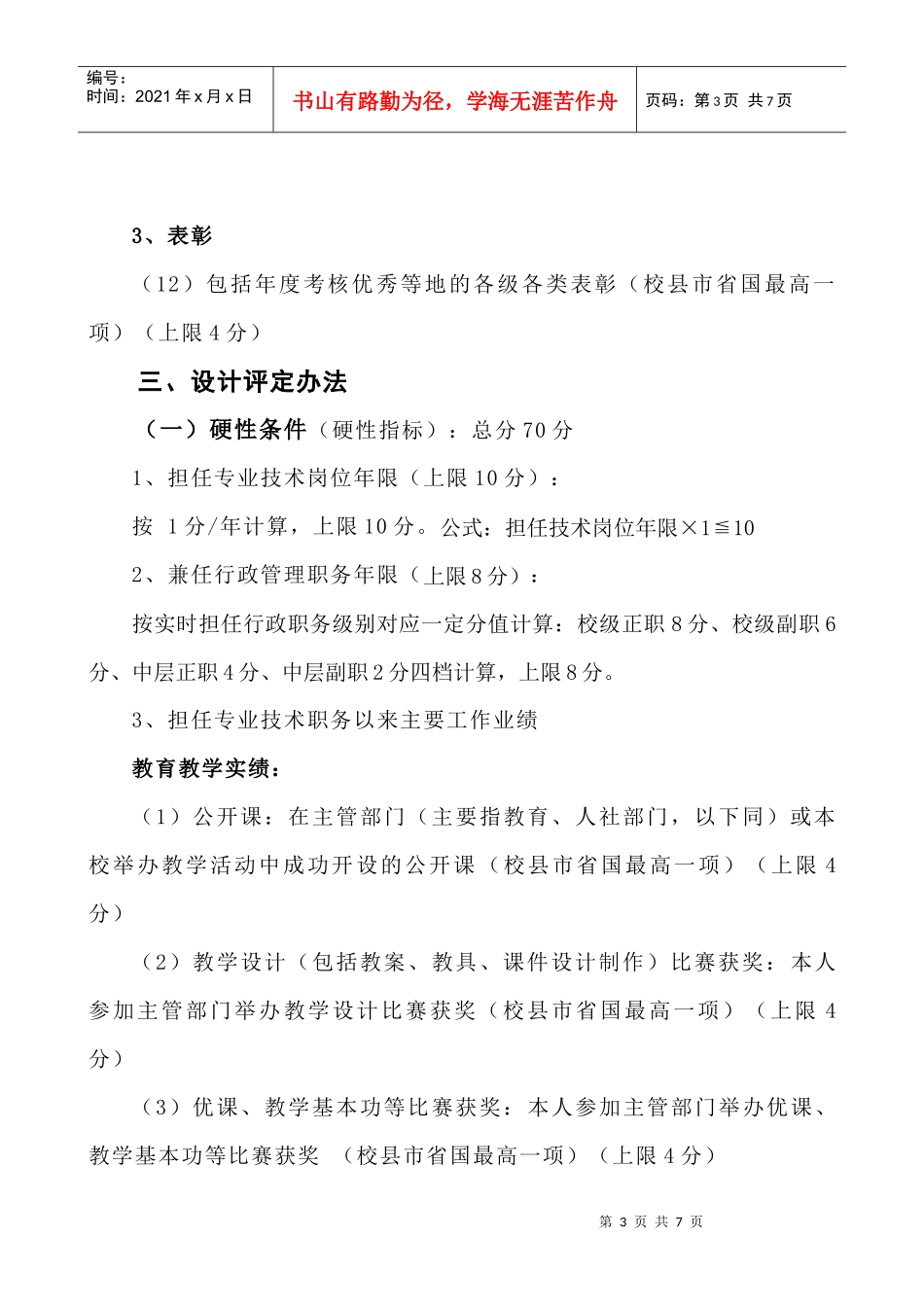盱眙职教中心专业技术岗位等级评定办法_第3页