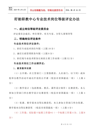 盱眙职教中心专业技术岗位等级评定办法