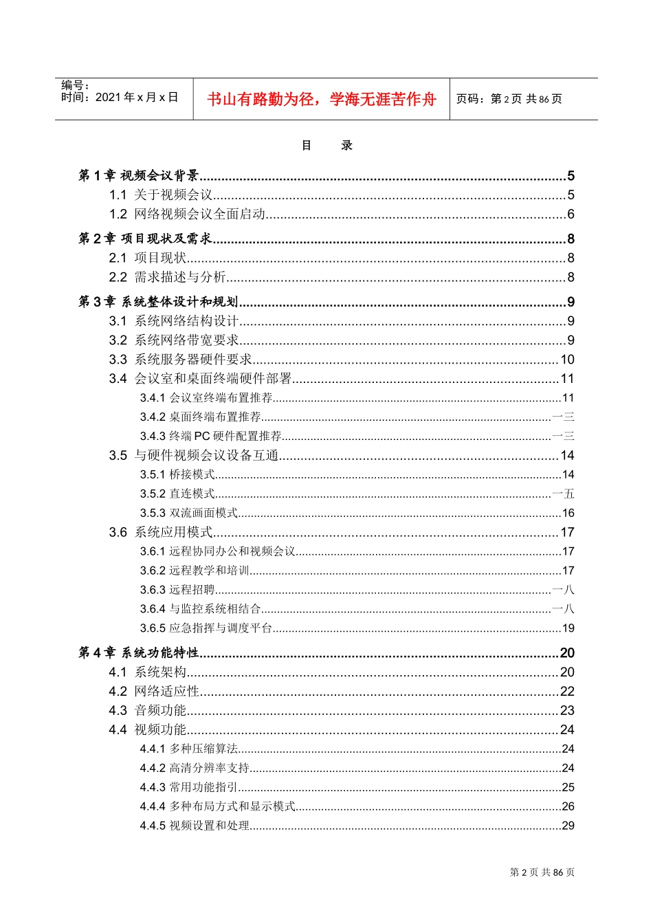 某某公司视频会议系统整体解决方案_第2页