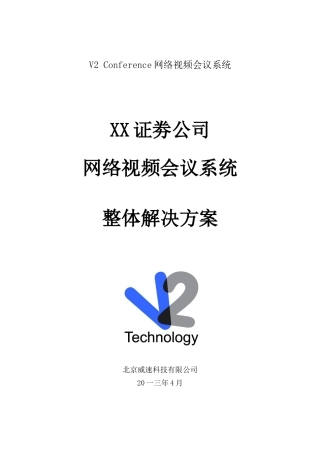 某某公司视频会议系统整体解决方案