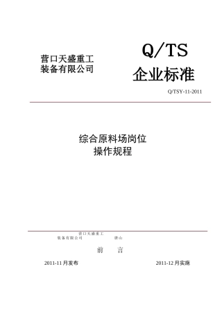 综合原料场岗位操作规程