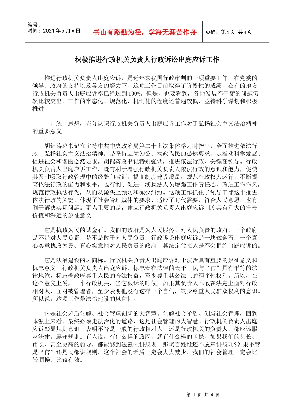 积极推进行政机关负责人行政诉讼出庭应诉工作_第1页