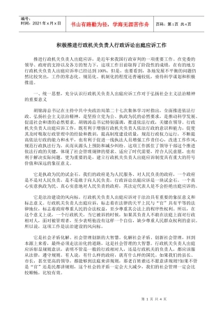 积极推进行政机关负责人行政诉讼出庭应诉工作