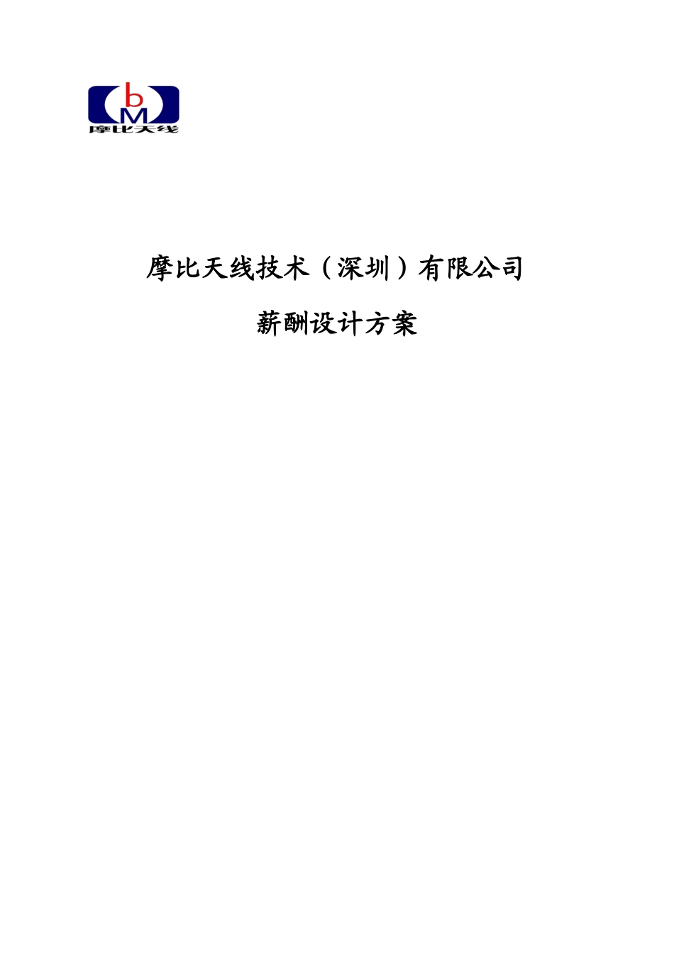 深圳某某天线技术公司薪酬设计方案_第1页