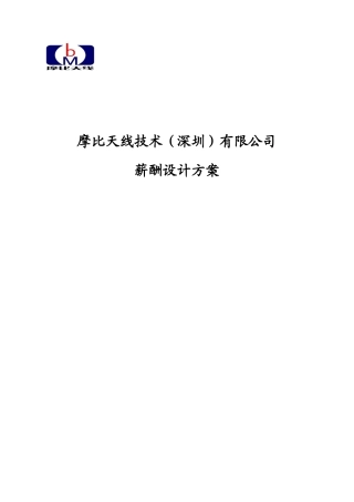 深圳某某天线技术公司薪酬设计方案