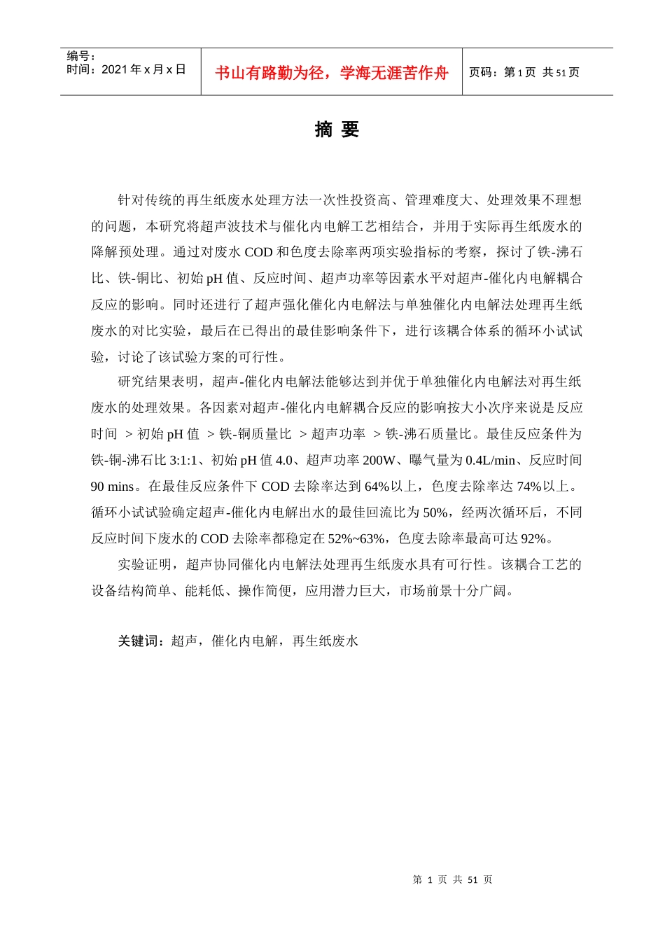 毕业设计--再生纸废水处理_第1页