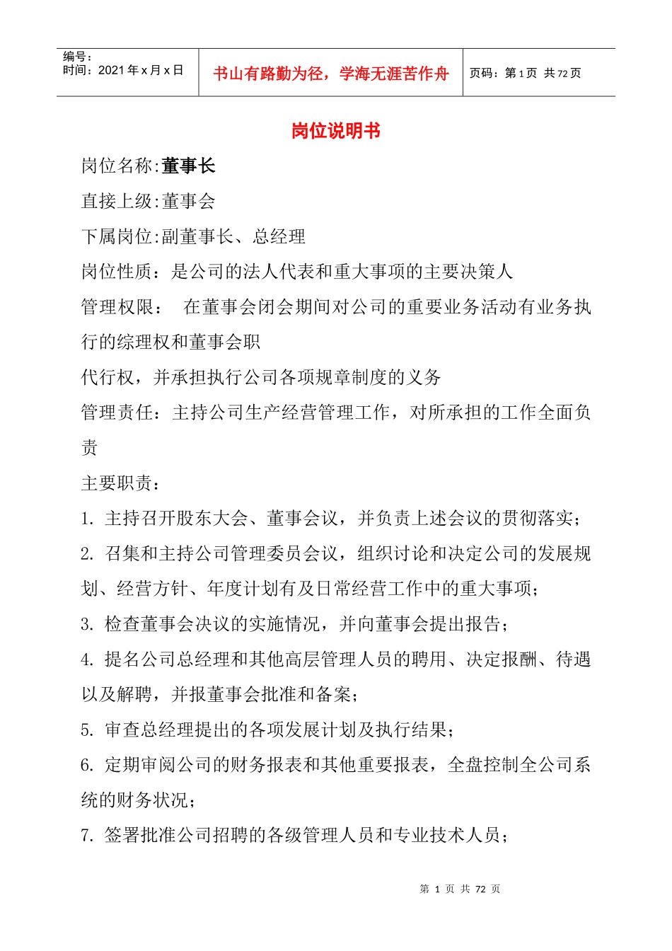 某公司近50个岗位的岗位说明书-confucius999_第1页