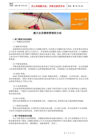 建立全员绩效管理的方法