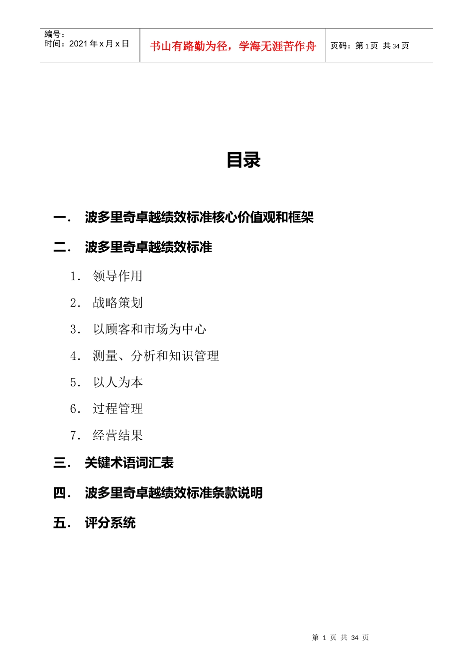 波多里奇卓越绩效标准说明与框架_第1页